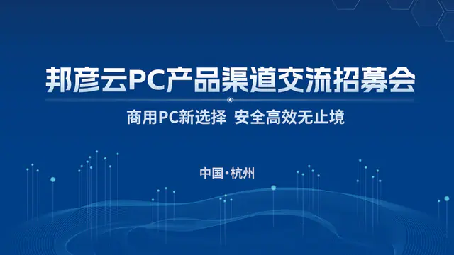 Building Momentum, Winning Together | 2025 BANGYAN Cloud PC Channel Partner Event in Hangzhou