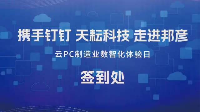 BANGYAN, DingTalk and Tianyun Technology Build a Secure Digital Foundation for Manufacturing