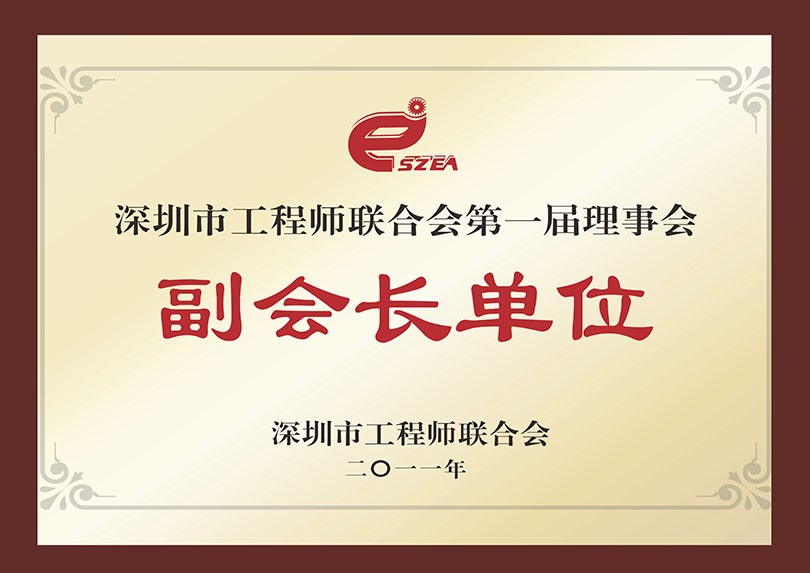 深圳市工程师联合会副会长单位