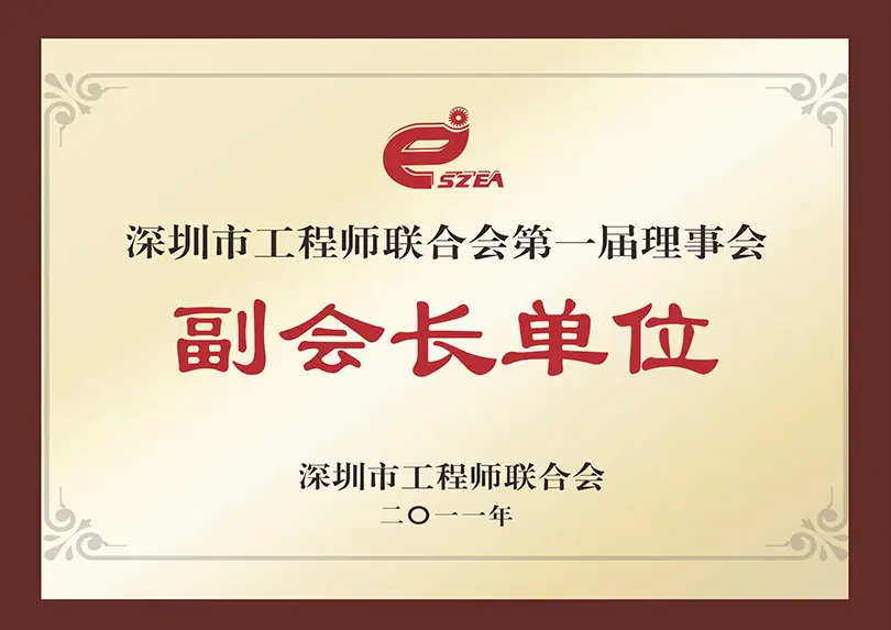 深圳市工程师联合会副会长单位