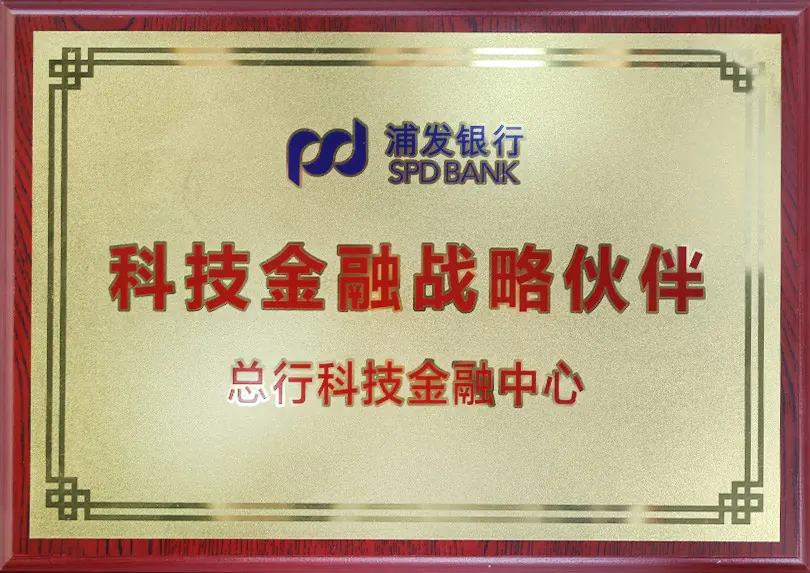浦发银行授科技金融战略伙伴牌匾