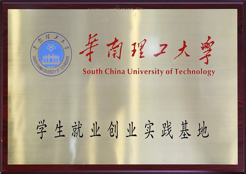 华南理工大学 学生就业创业实践基地