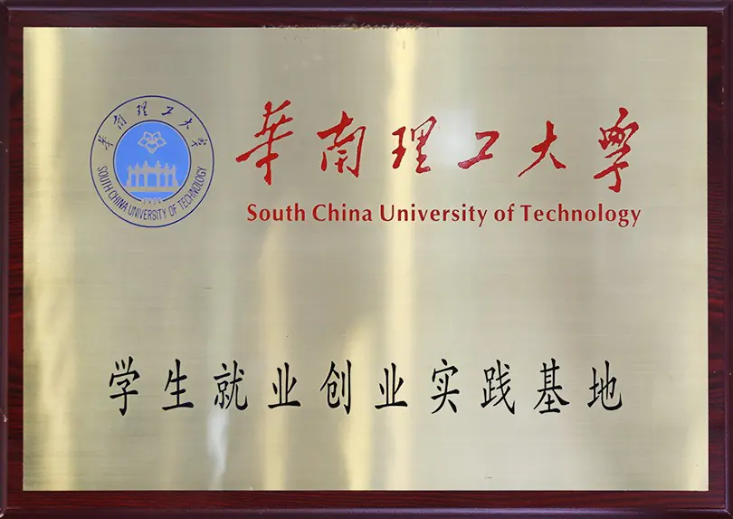 华南理工大学 学生就业创业实践基地