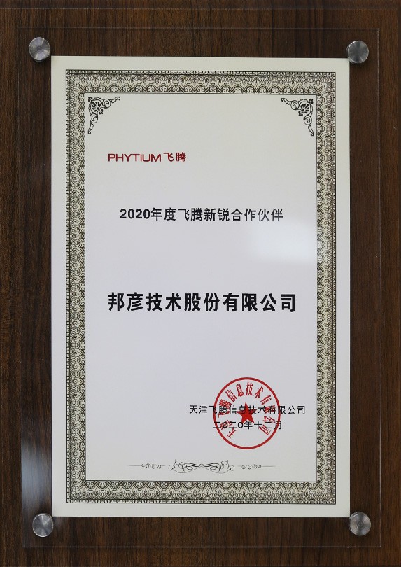 2020年度飞腾新锐合作伙伴