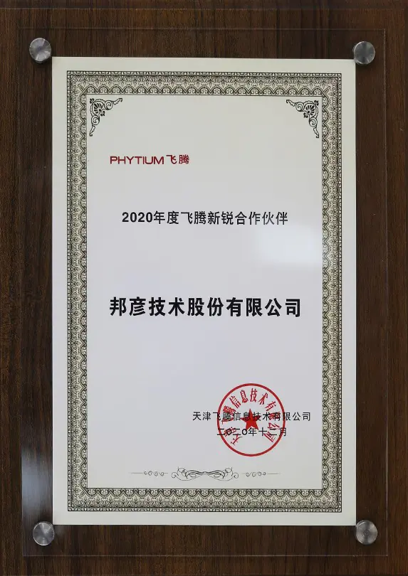 2020年度飞腾新锐合作伙伴
