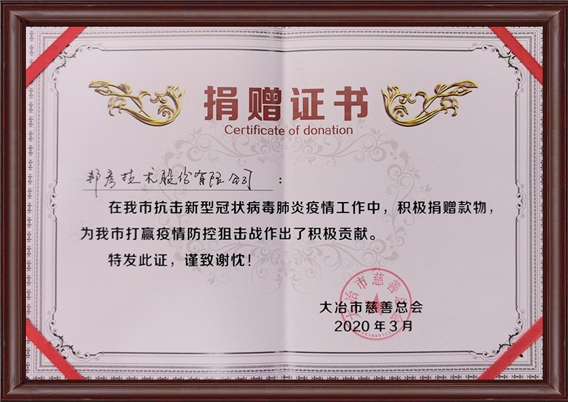 2020年抗疫情捐赠证书