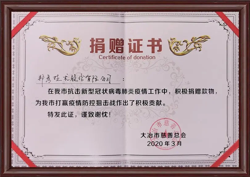2020年抗疫情捐赠证书