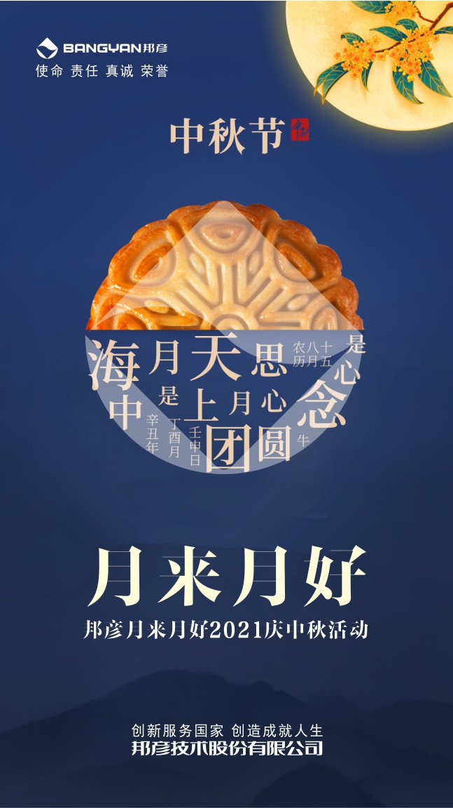邦彦技术隆重举办“月来月好”2021庆中秋活动 1
