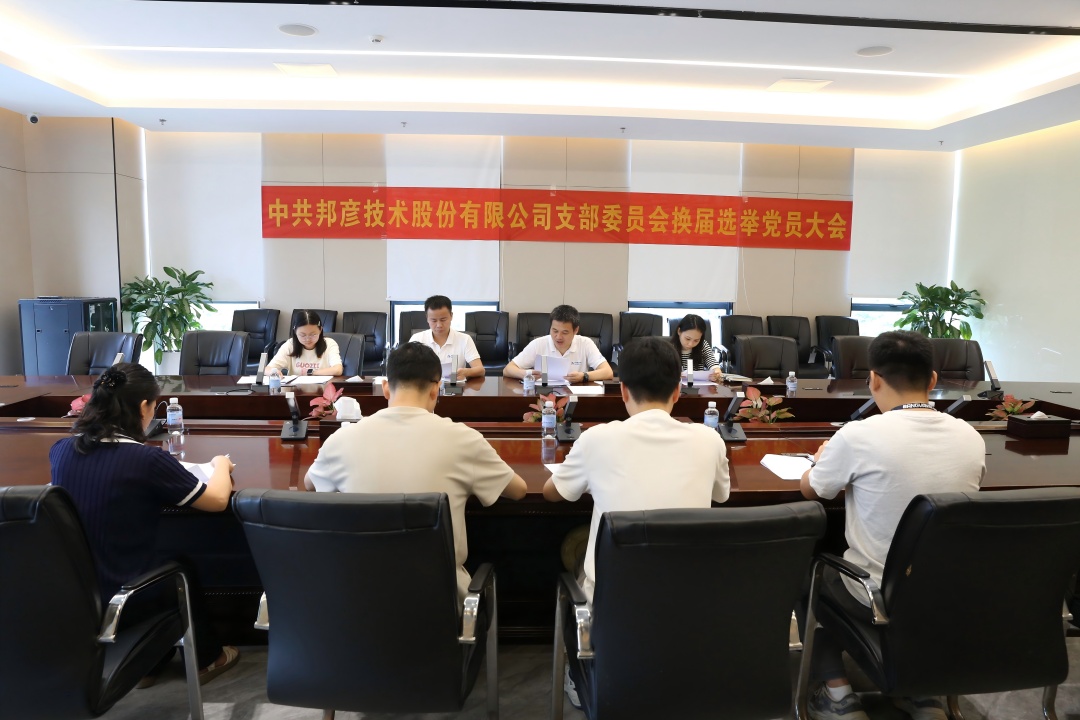 强基固本扬清风 联学共建促力行——邦彦技术党支部系列活动庆祝党的生日 1