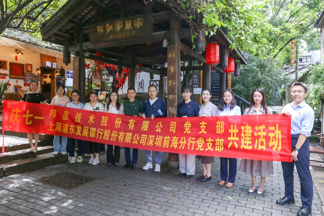 强基固本扬清风 联学共建促力行——邦彦技术党支部系列活动庆祝党的生日 2