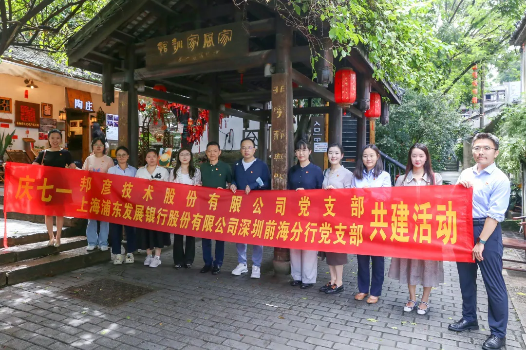 强基固本扬清风 联学共建促力行——邦彦技术党支部系列活动庆祝党的生日 2