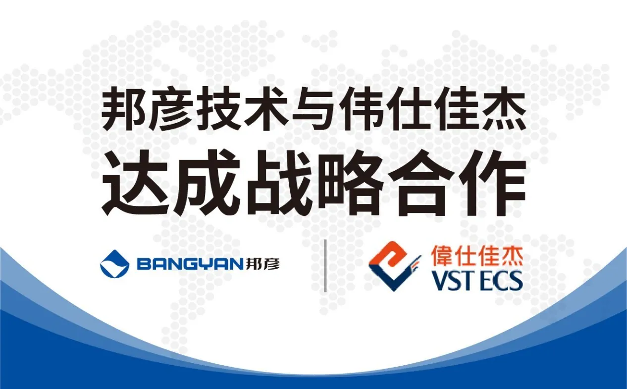 邦彦技术与伟仕佳杰达成战略合作 共拓云PC产品市场 1