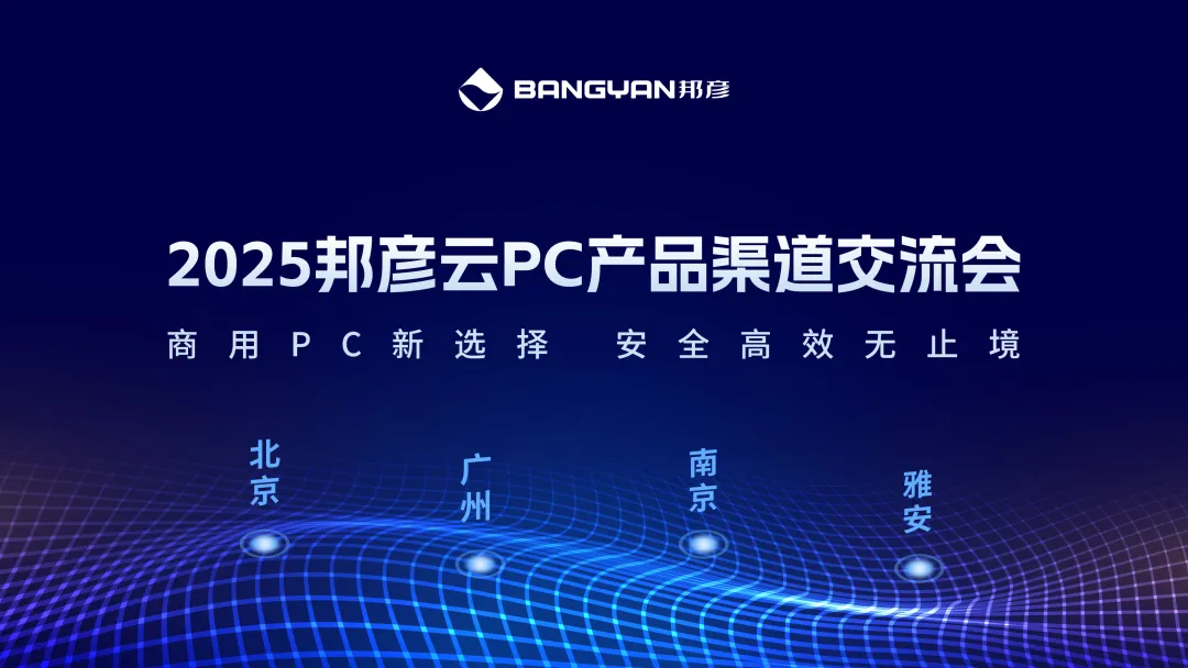 「邦彦云PC产品渠道交流会」北京、广州、南京、雅安四城活动情报 1