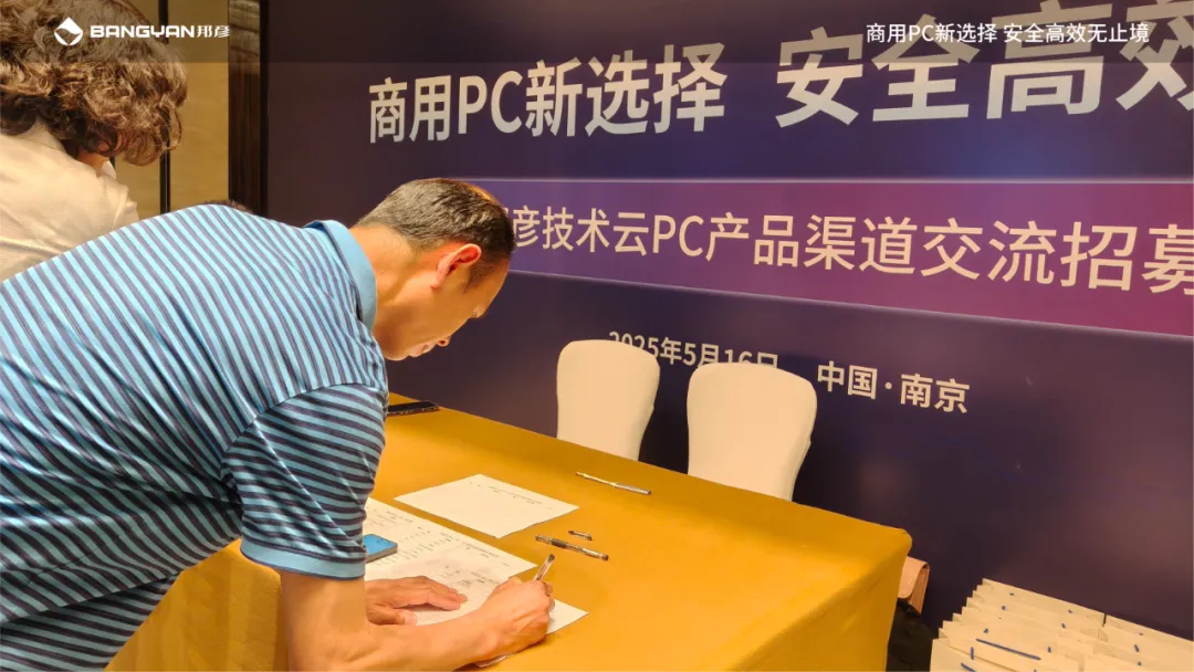 「邦彦云PC产品渠道交流会」北京、广州、南京、雅安四城活动情报 2