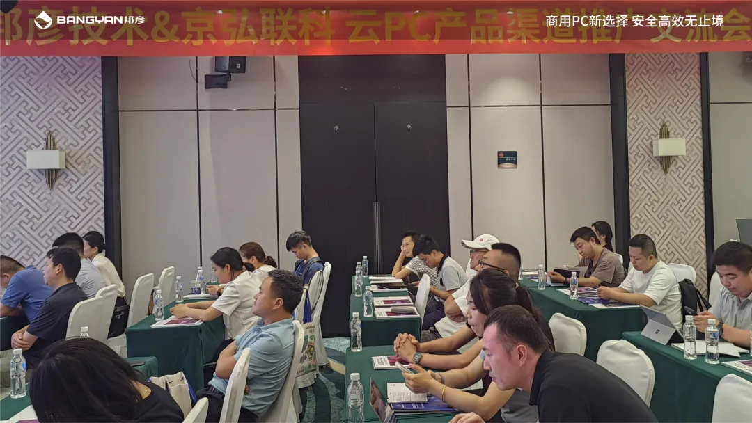 「邦彦云PC产品渠道交流会」北京、广州、南京、雅安四城活动情报 4