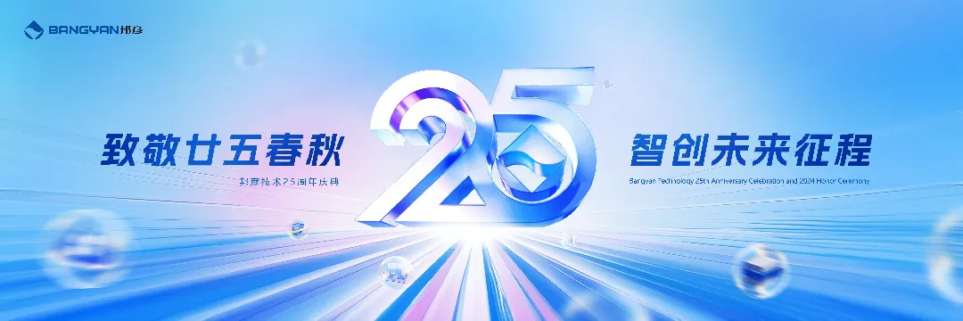 邦彦技术25周年庆：廿五春秋风华正茂，智创未来征程可期 1