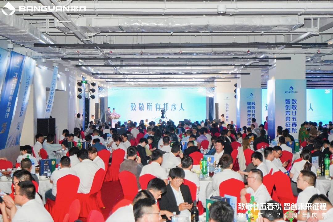 邦彦技术25周年庆：廿五春秋风华正茂，智创未来征程可期 3