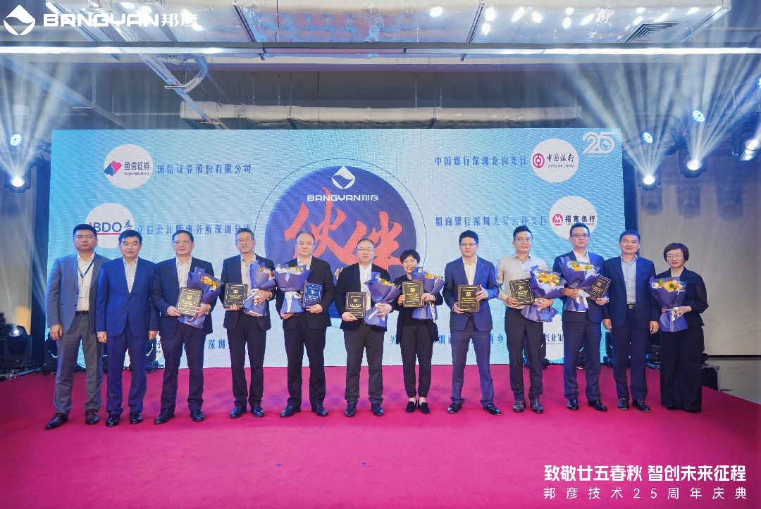 邦彦技术25周年庆：廿五春秋风华正茂，智创未来征程可期 4
