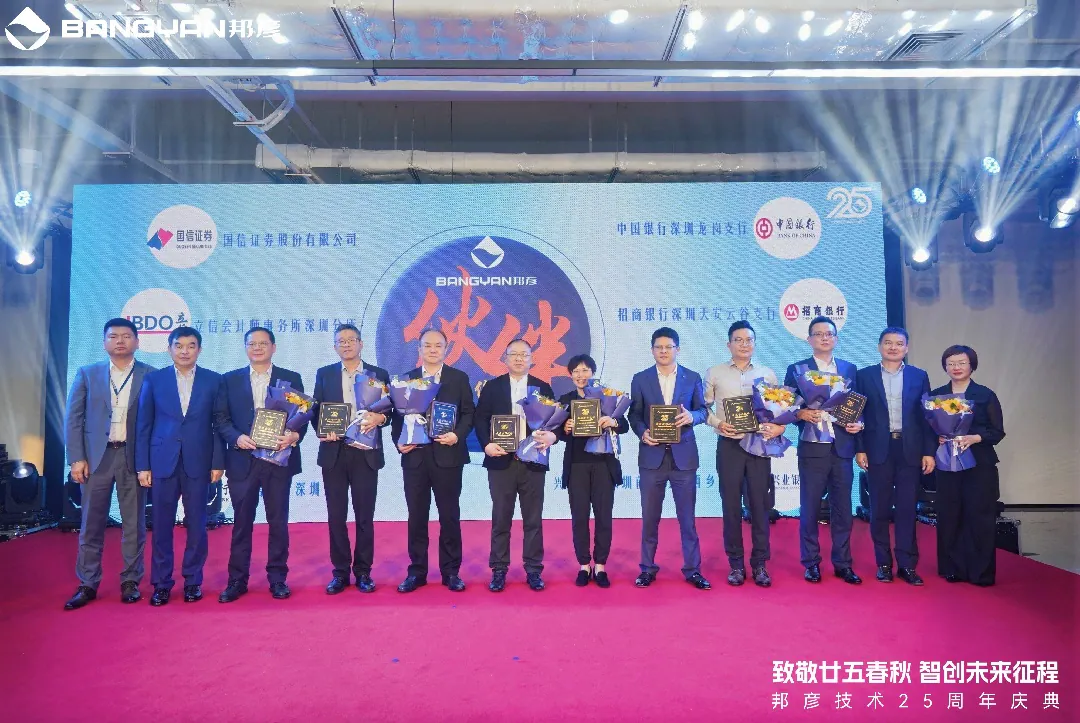 邦彦技术25周年庆：廿五春秋风华正茂，智创未来征程可期 4