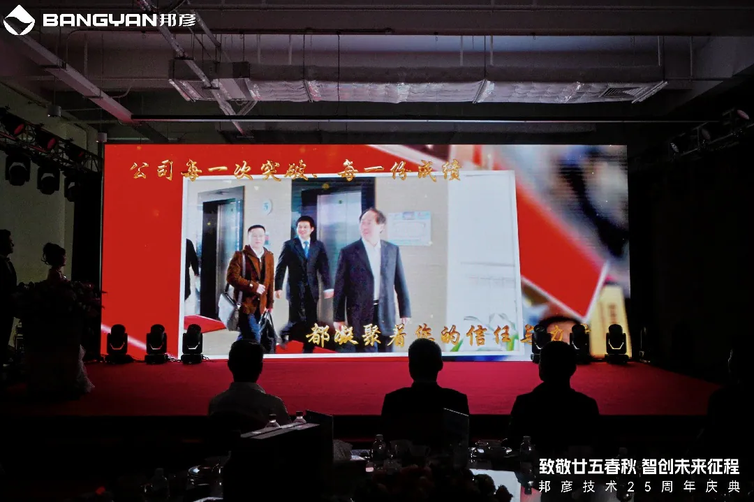 邦彦技术25周年庆：廿五春秋风华正茂，智创未来征程可期 5