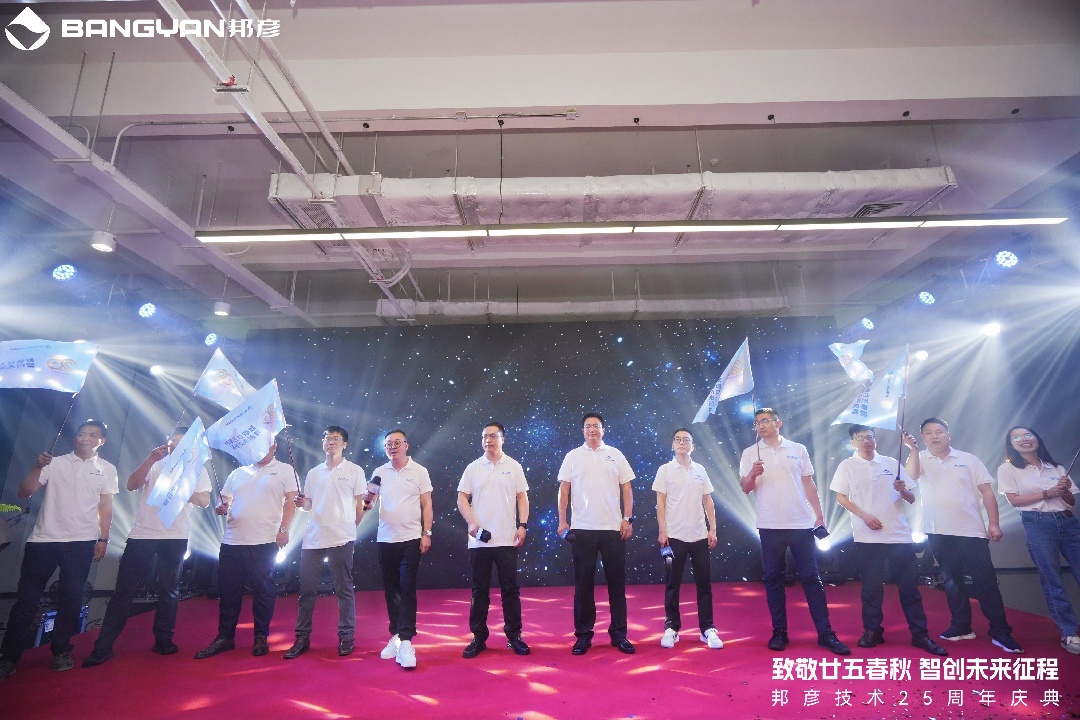 邦彦技术25周年庆：廿五春秋风华正茂，智创未来征程可期 8