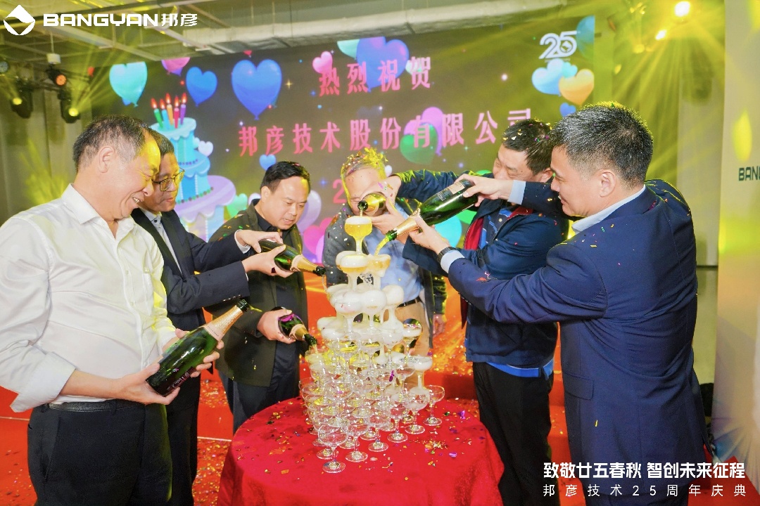 邦彦技术25周年庆：廿五春秋风华正茂，智创未来征程可期 9