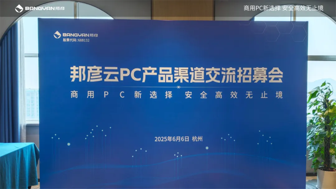 聚势同行 共赢未来｜2025邦彦云PC产品渠道交流招募会（杭州站）圆满落幕 1