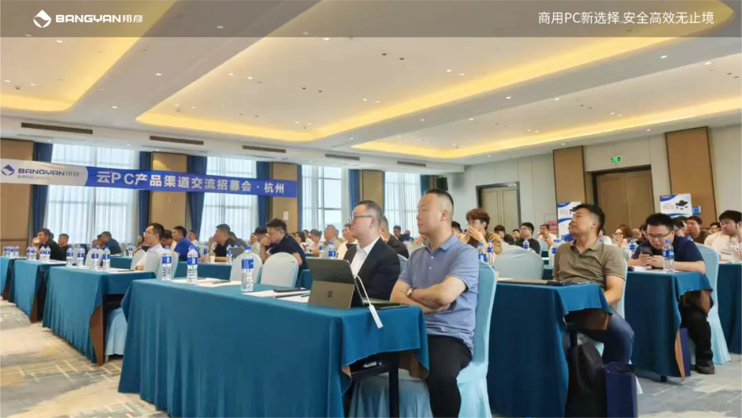 聚势同行 共赢未来｜2025邦彦云PC产品渠道交流招募会（杭州站）圆满落幕 7