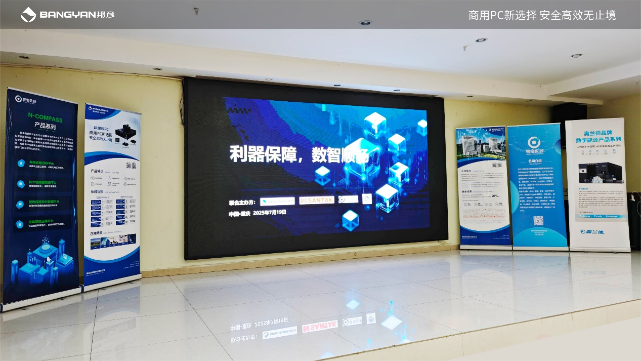 “利器保障，数智顺畅”重庆研讨会圆满落幕——邦彦云PC重构智造算力与安全新范式 1