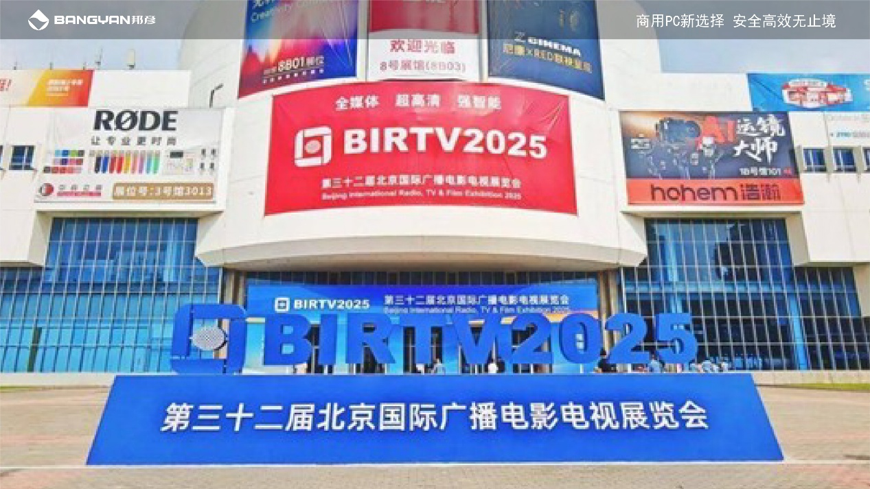 邦彦云PC携手“天擎智影”亮相BIRTV2025：云端即拍即播开启4K内容极速生产新时代 1