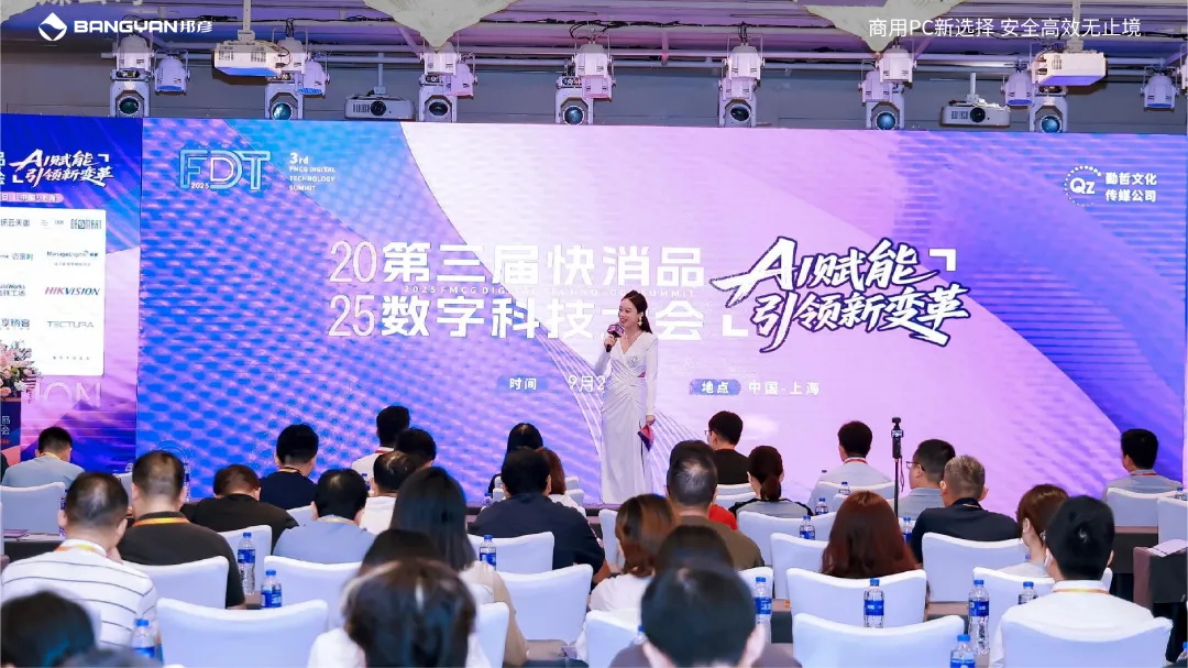 邦彦云PC亮相第三届快消品数字科技大会，助力快消企业加速数字化转型跃迁 1