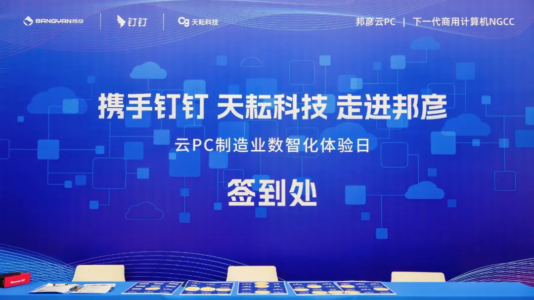 携手钉钉＆天耘科技 共筑制造业数智化安全底座——邦彦云PC体验日圆满落幕 1