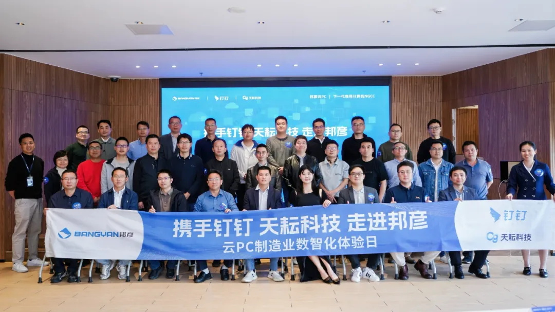 携手钉钉＆天耘科技 共筑制造业数智化安全底座——邦彦云PC体验日圆满落幕 2