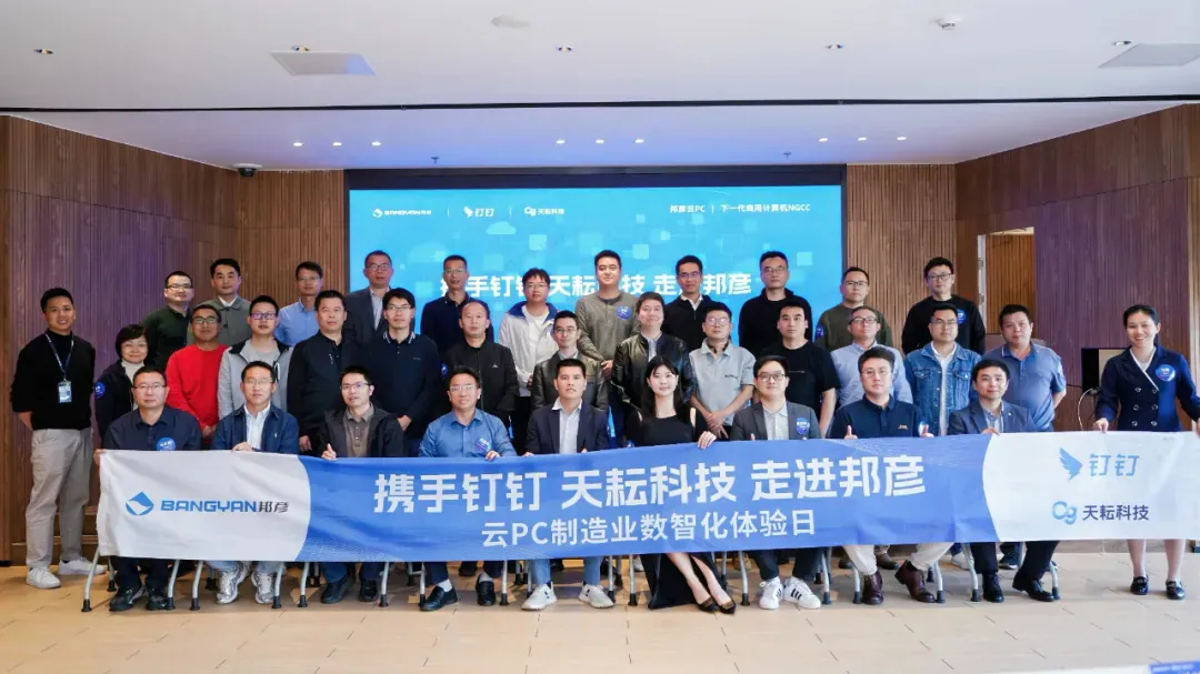 携手钉钉＆天耘科技 共筑制造业数智化安全底座——邦彦云PC体验日圆满落幕 2