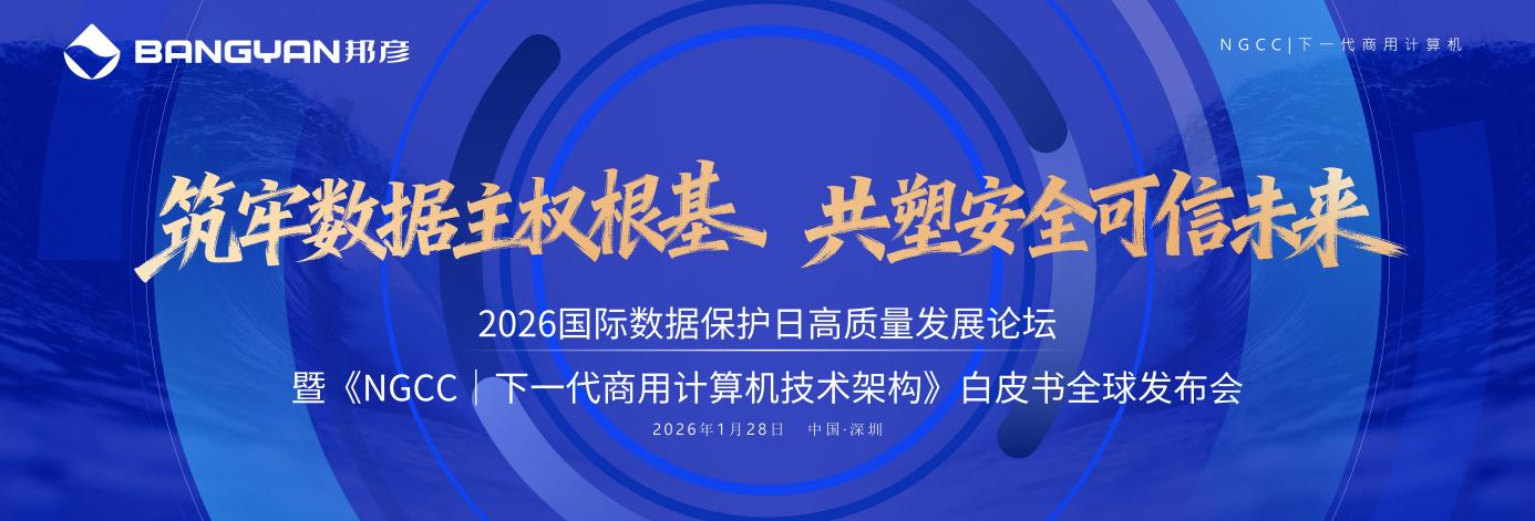 “筑牢数据主权根基 共塑安全可信未来” ——2026国际数据保护日高质量发展论坛在云端举行 1