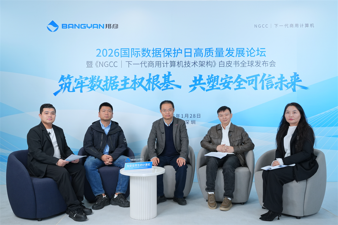 “筑牢数据主权根基 共塑安全可信未来” ——2026国际数据保护日高质量发展论坛在云端举行 5