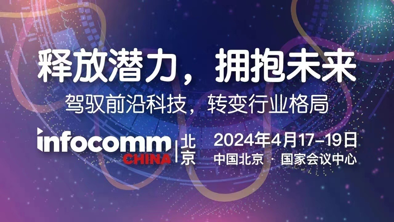 北京InfoComm China展会：邦彦技术有“为”更有“位” 1