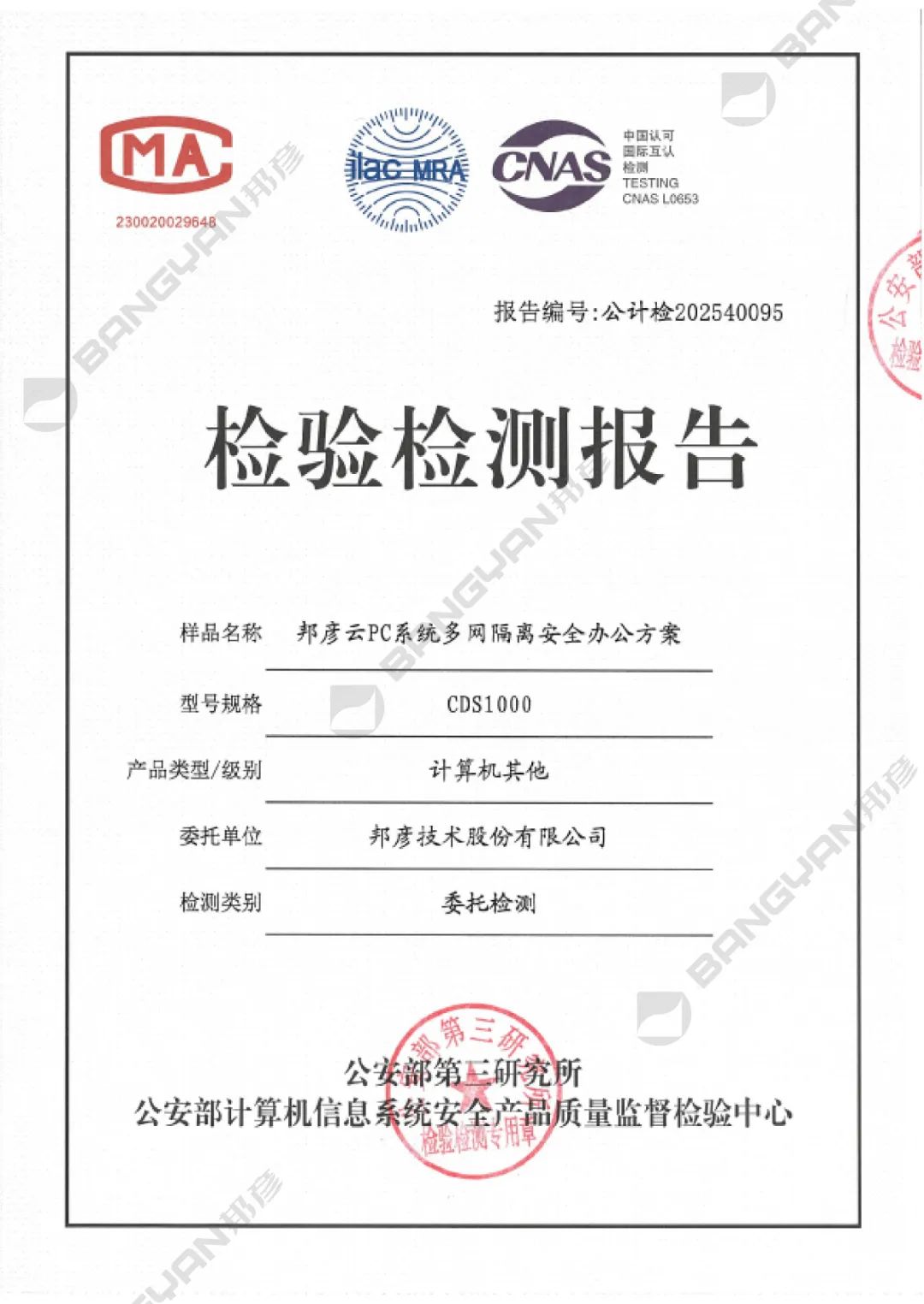 邦彦云PC系统获公安部权威检测认证，助力公安信息化建设迈向新台阶 1