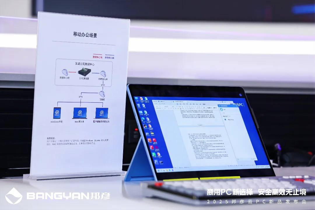 邦彦云PC震撼发布，开启商用办公安全高效新纪元 4