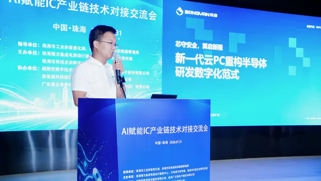 芯守安全 · 算启新程｜邦彦云PC亮相AI赋能IC产业链技术对接交流会