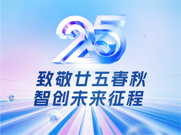 邦彦技术25周年庆：廿五春秋风华正茂，智创未来征程可期