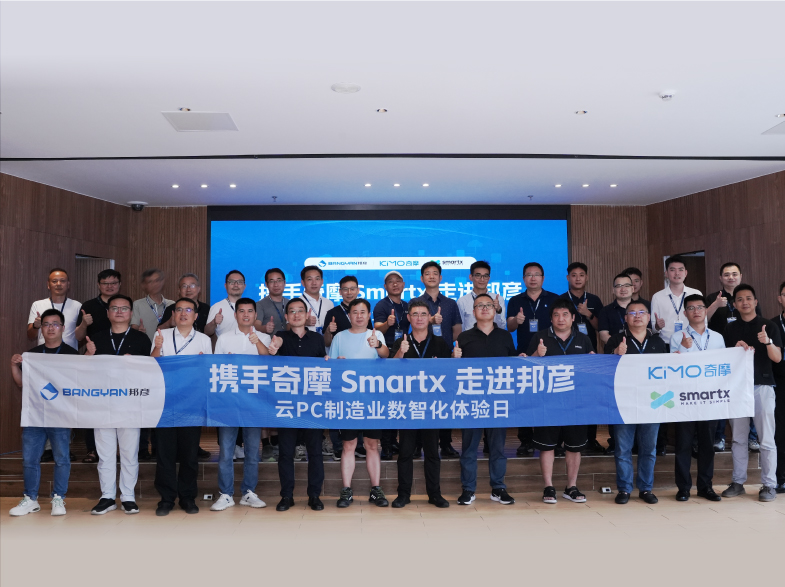共探制造业数智转型新路径：携手奇摩 SmartX 走进邦彦 ——“云 PC 制造业数智化体验日”圆满收官