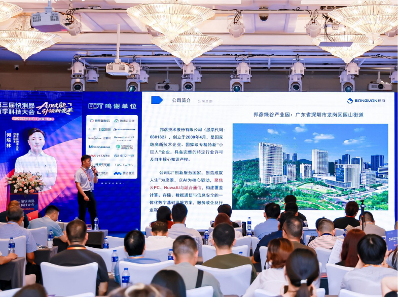 邦彦云PC亮相第三届快消品数字科技大会，助力快消企业加速数字化转型跃迁