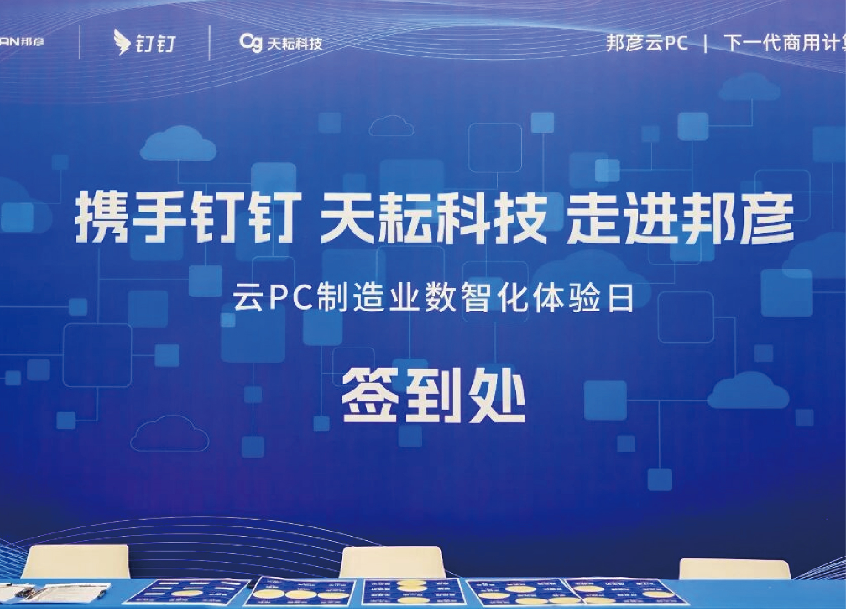 携手钉钉＆天耘科技 共筑制造业数智化安全底座——邦彦云PC体验日圆满落幕