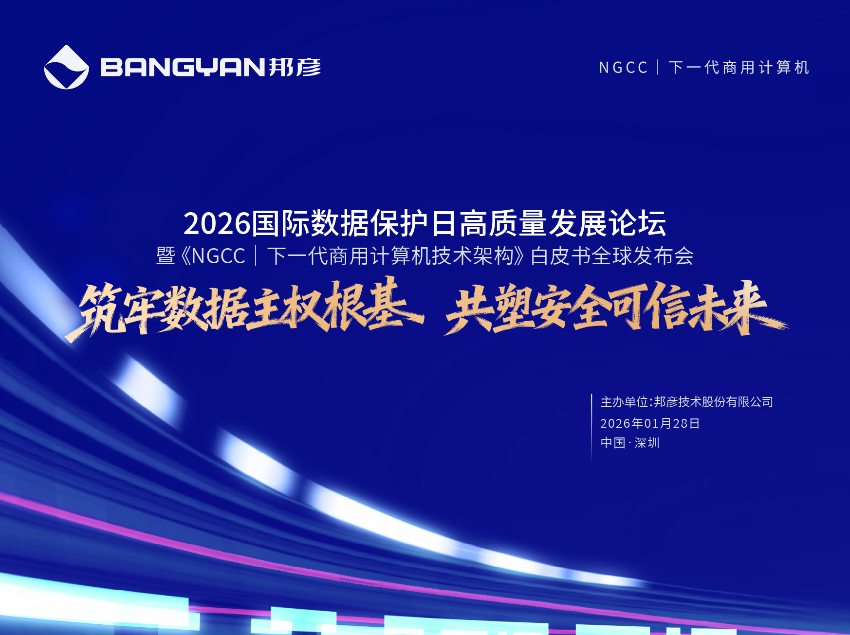 “筑牢数据主权根基 共塑安全可信未来” ——2026国际数据保护日高质量发展论坛在云端举行