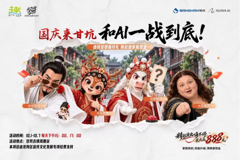 国庆来甘坑,和AI一战到底!NuwaAI让数字IP走进古镇互动现场